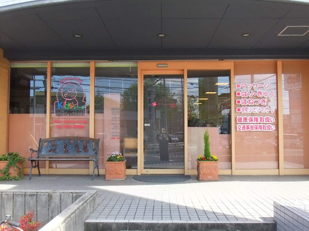 さくらリバース治療院 高針