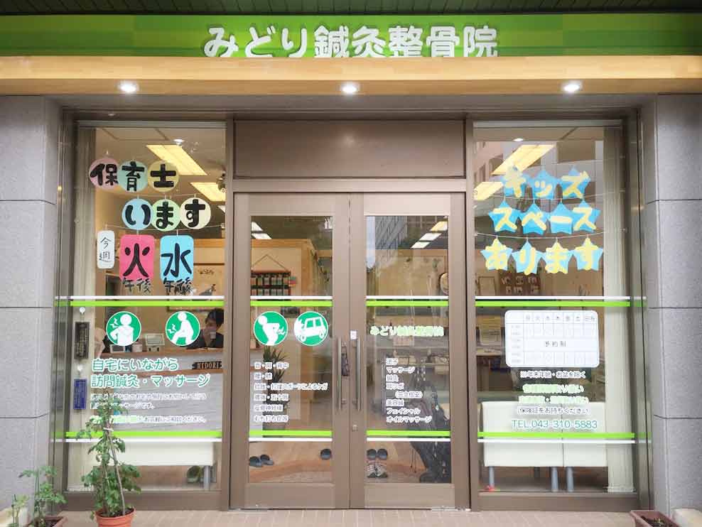 みどり鍼灸整骨院