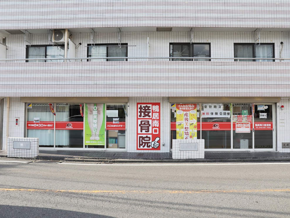 鴨居南口接骨院