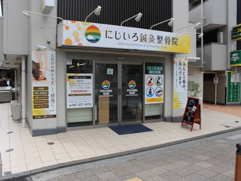 にじいろ鍼灸整骨院 長津田院
