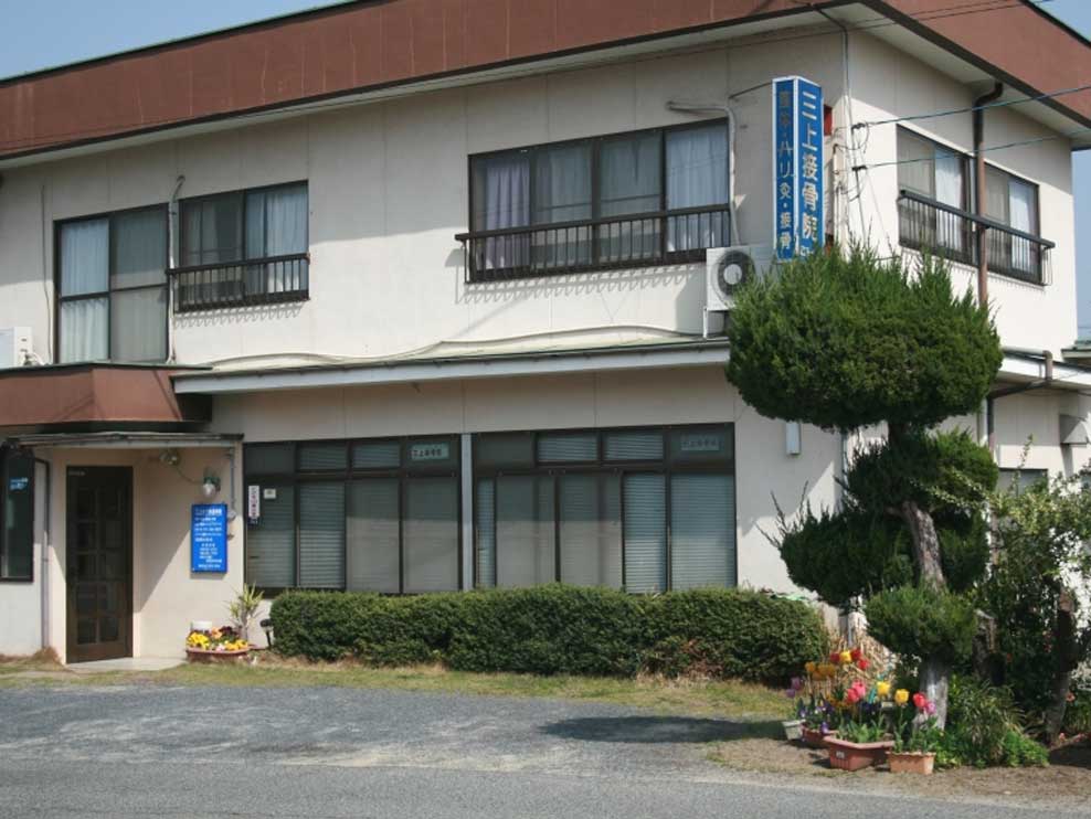 三上はり灸接骨院