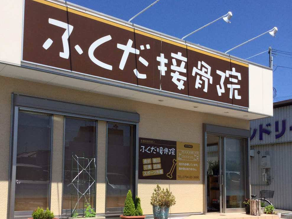 ふくだ接骨院