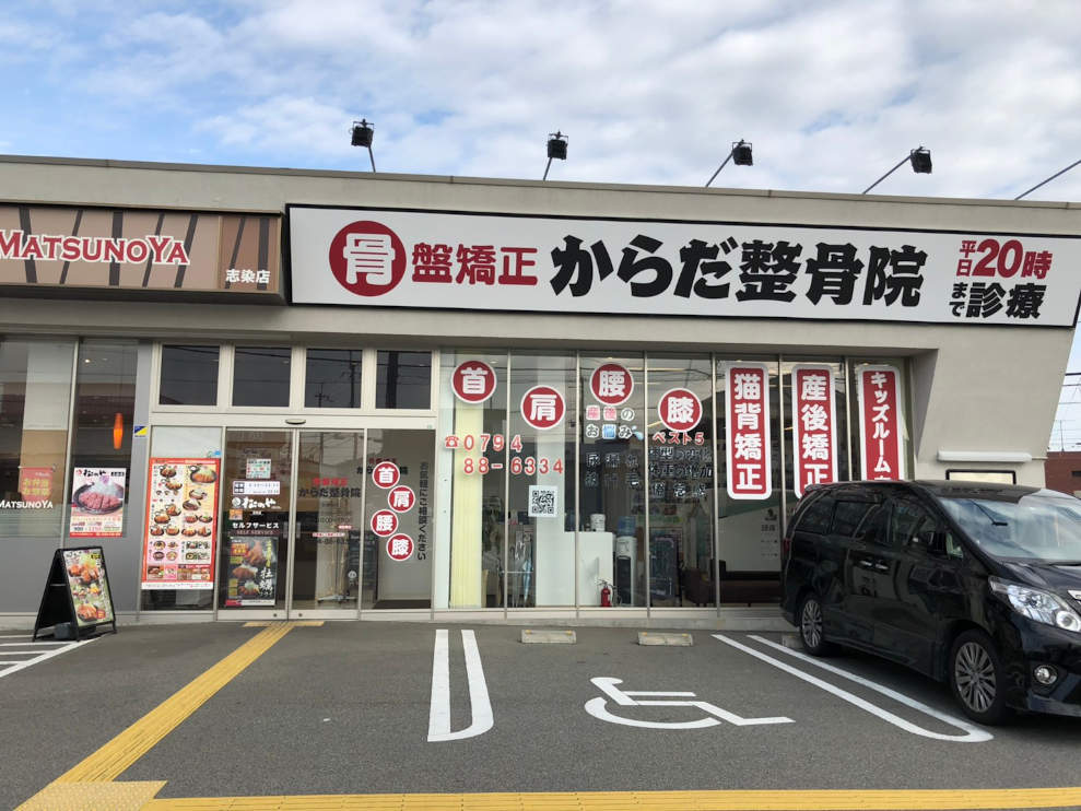 からだ整骨院 三木院