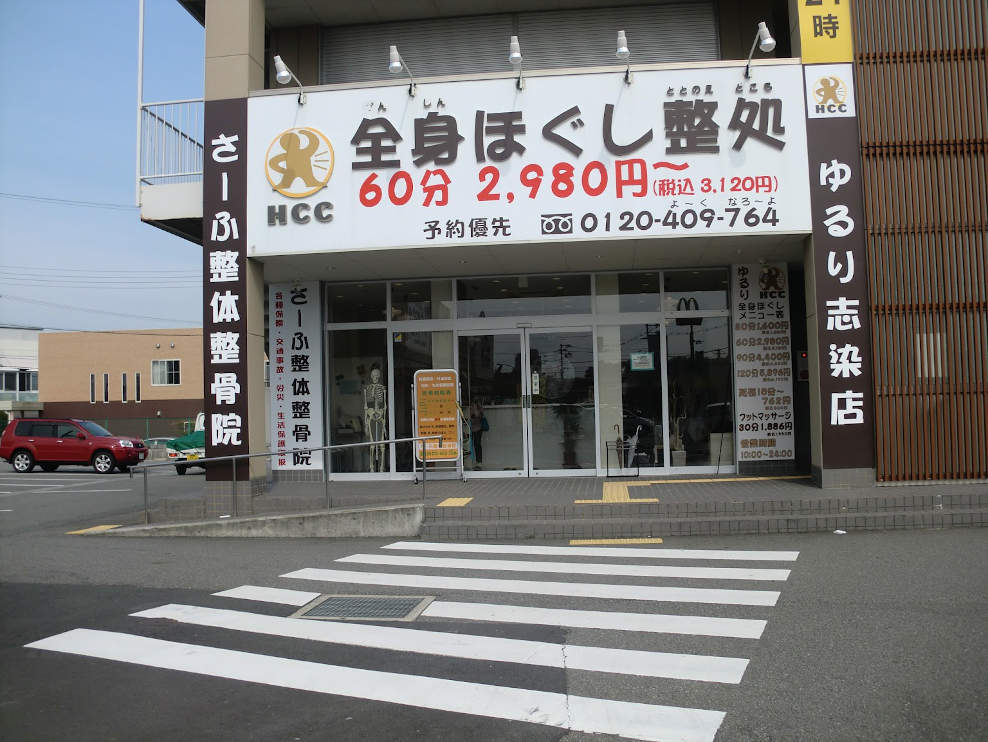 さーふ整体整骨院