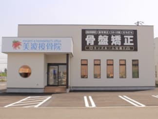 美波接骨院 矢巾院