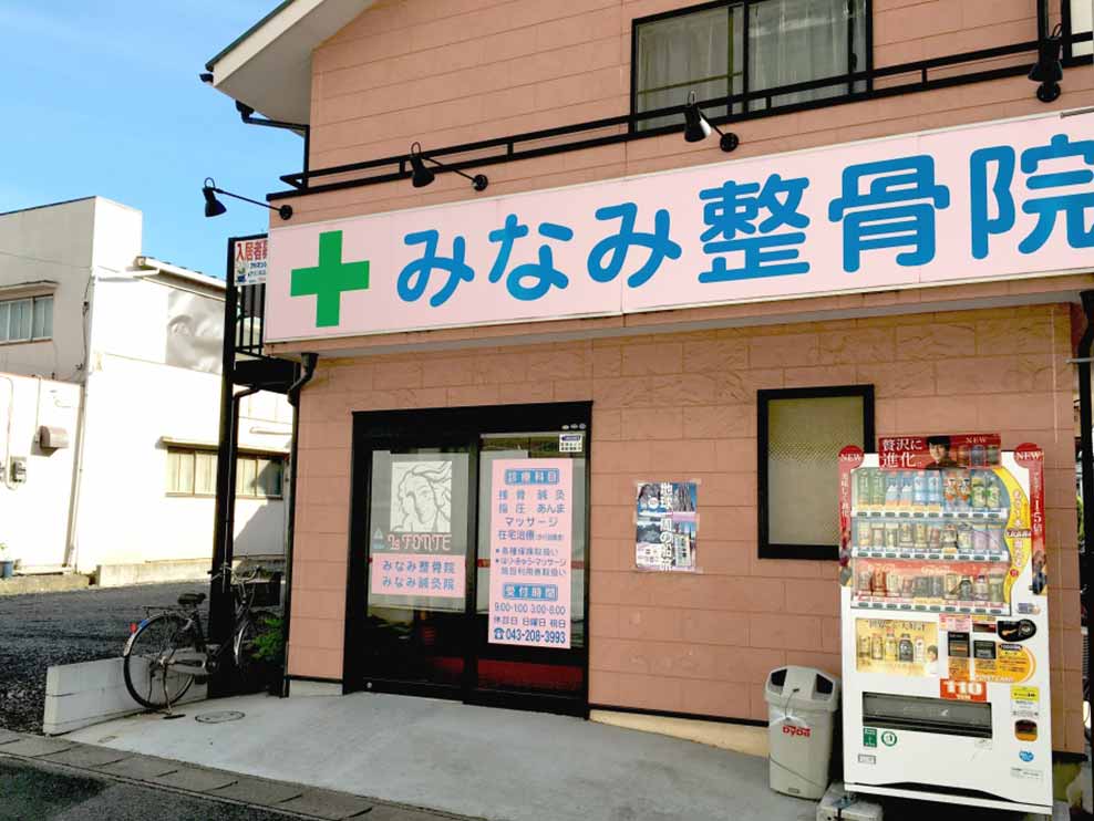 みなみ鍼灸整骨院