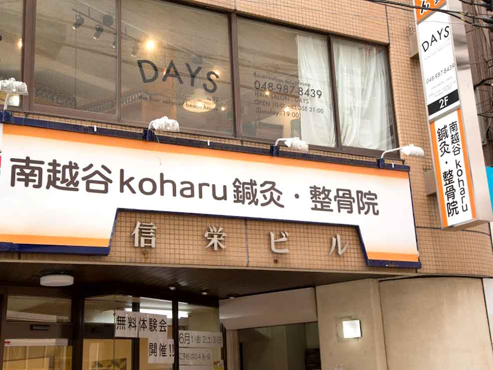 南越谷koharu鍼灸整骨院