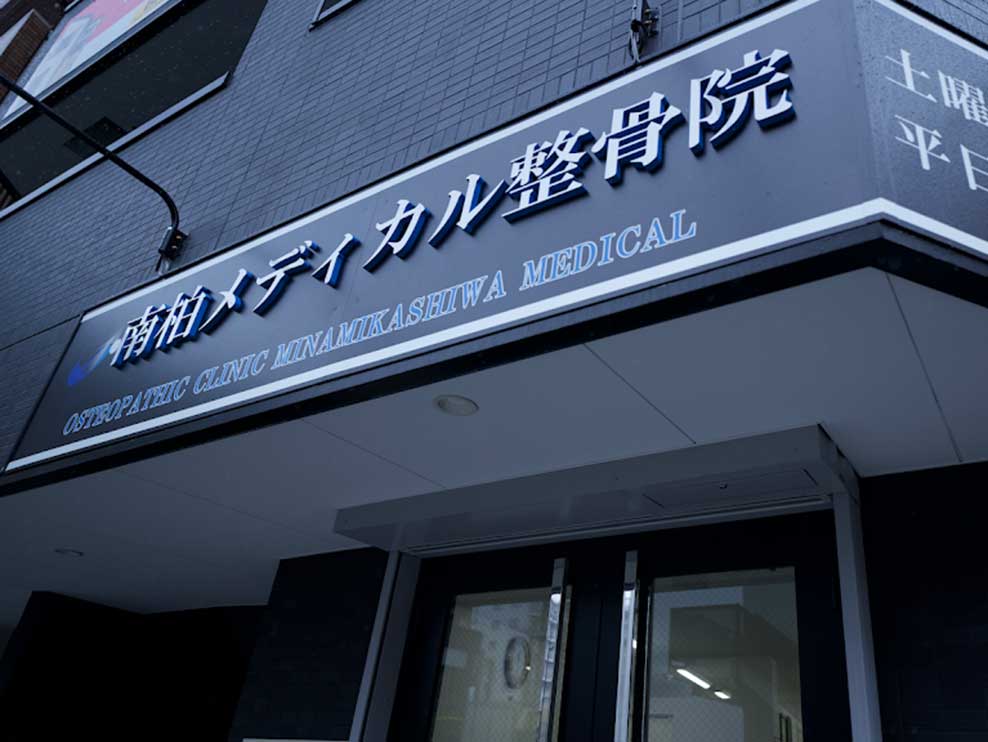 南柏メディカル整骨院