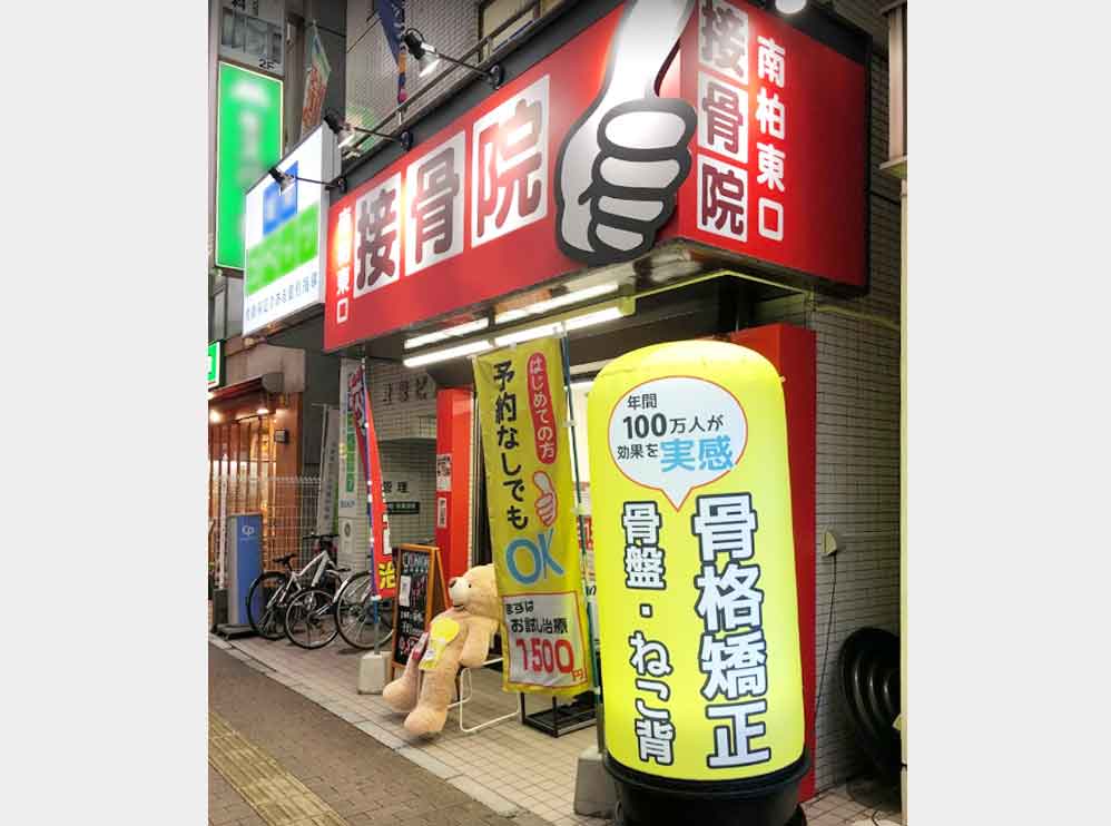 南柏東口接骨院