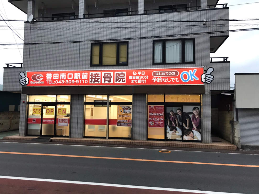 誉田南口駅前接骨院