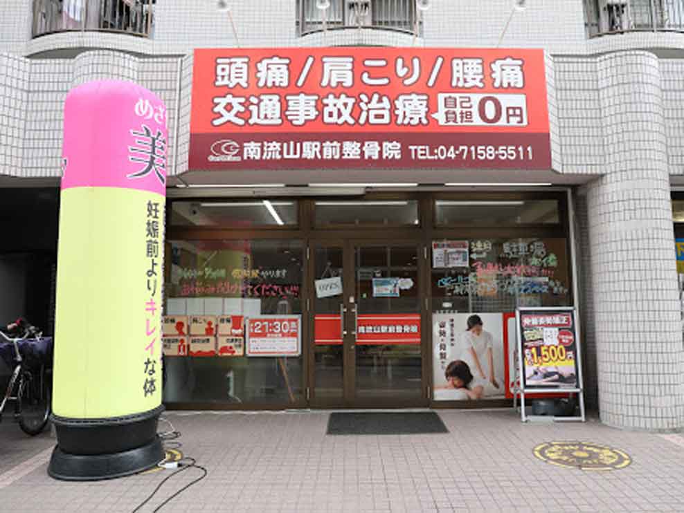 南流山駅前整骨院