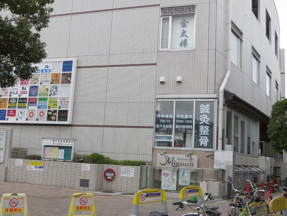 南千住駅前整骨院・鍼灸院