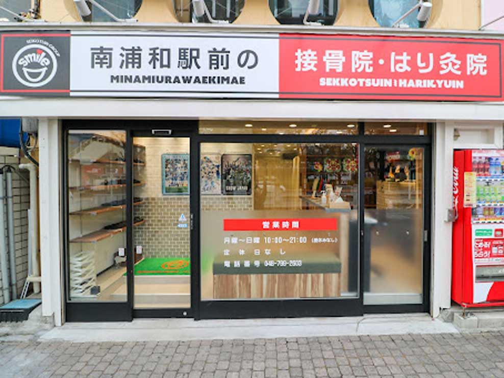 南浦和駅前の接骨院・はり灸院