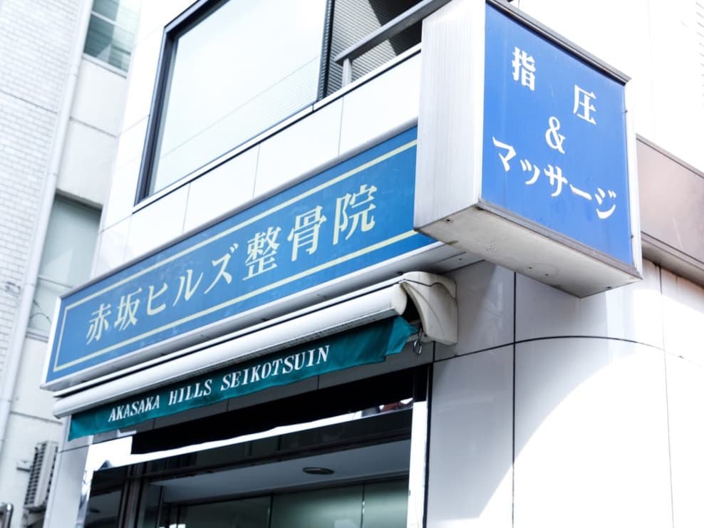 赤坂ヒルズ整骨院