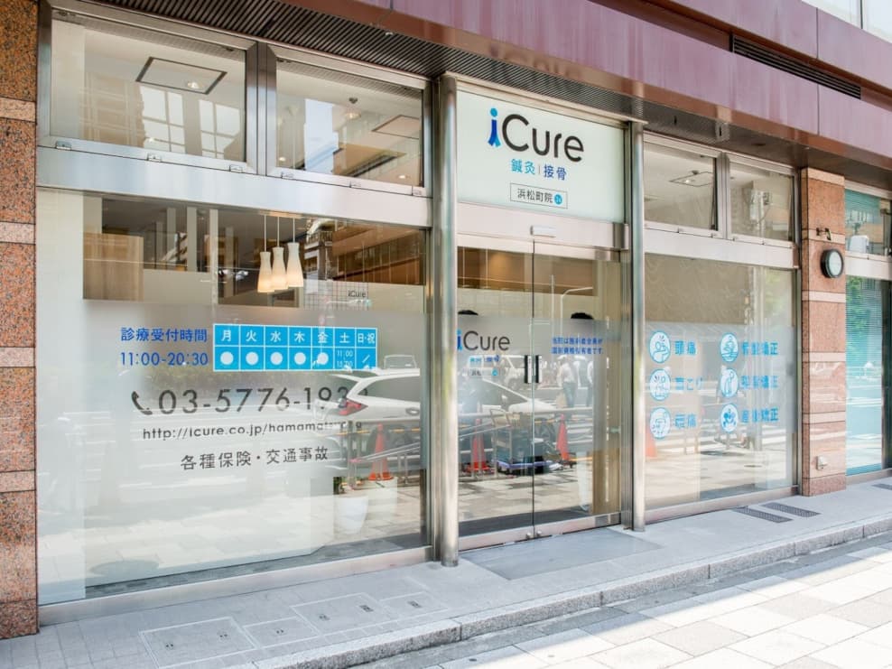 iCure鍼灸接骨院 浜松町院