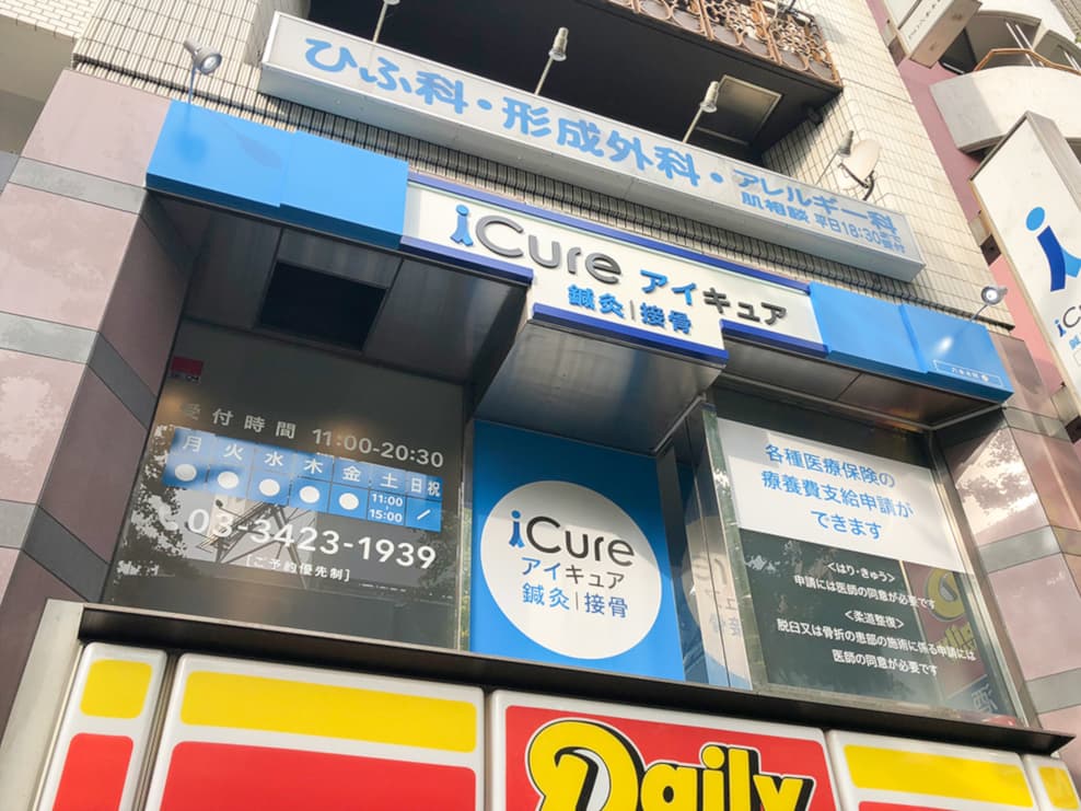 iCure鍼灸接骨院 六本木