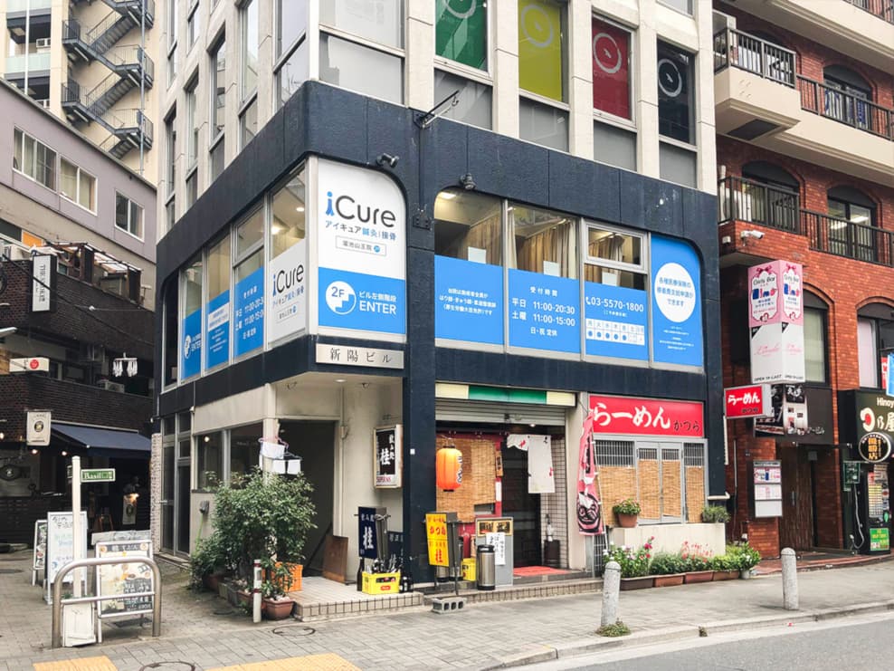 iCure鍼灸接骨院 溜池山王