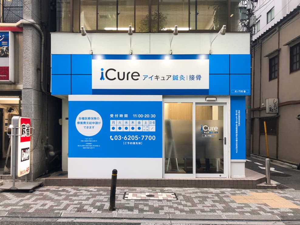 iCure鍼灸接骨院 虎ノ門