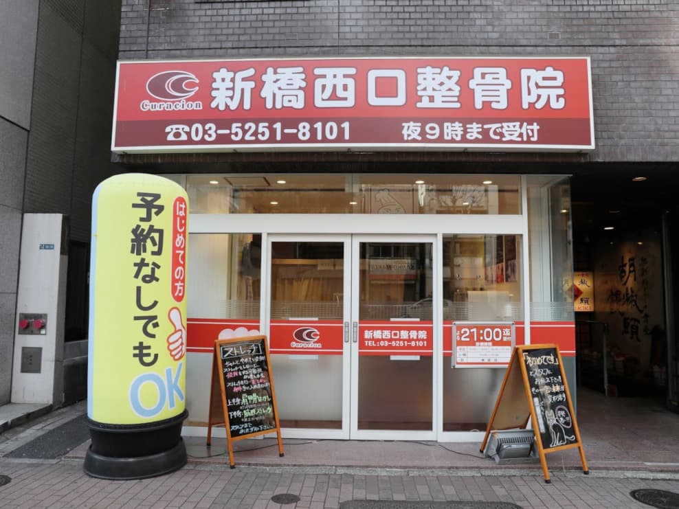 新橋西口整骨院