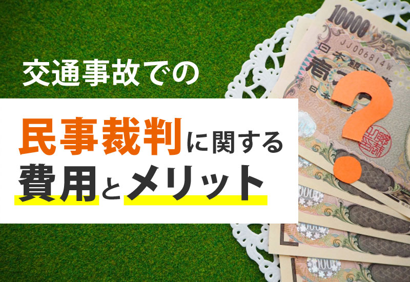 交通事故での民事裁判に関する費用とメリット