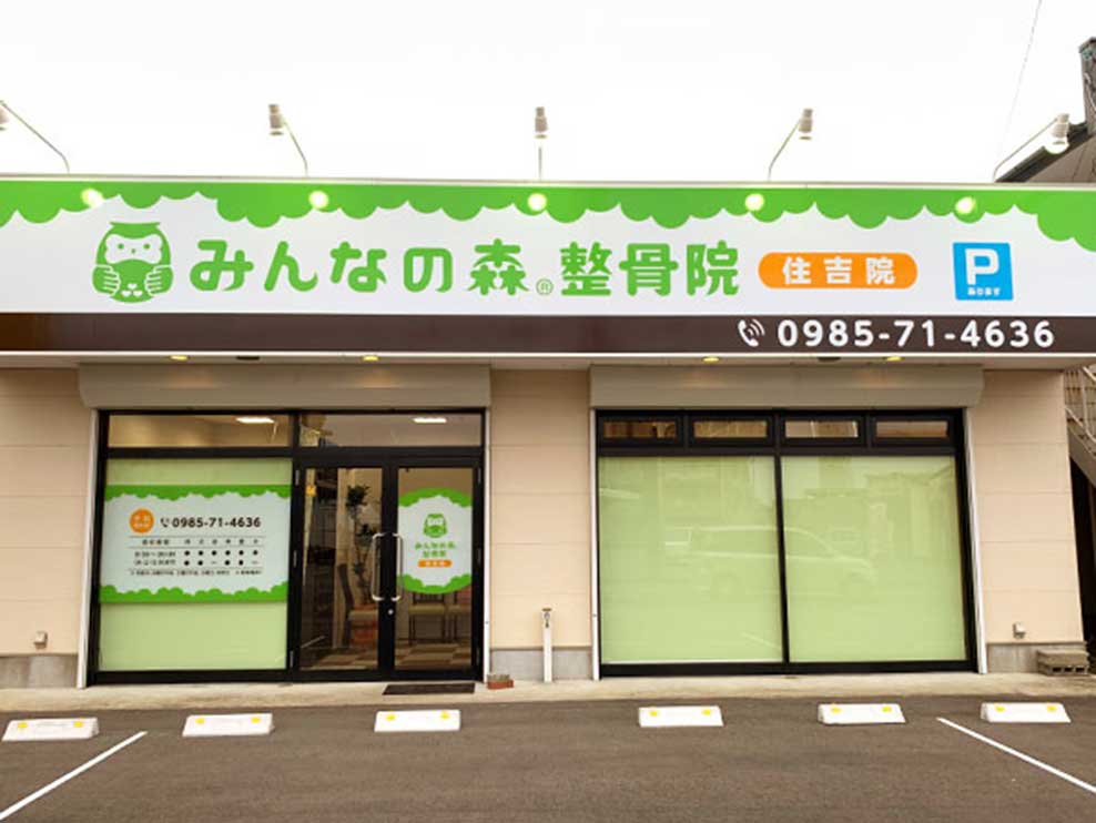 みんなの森整骨院 住吉院