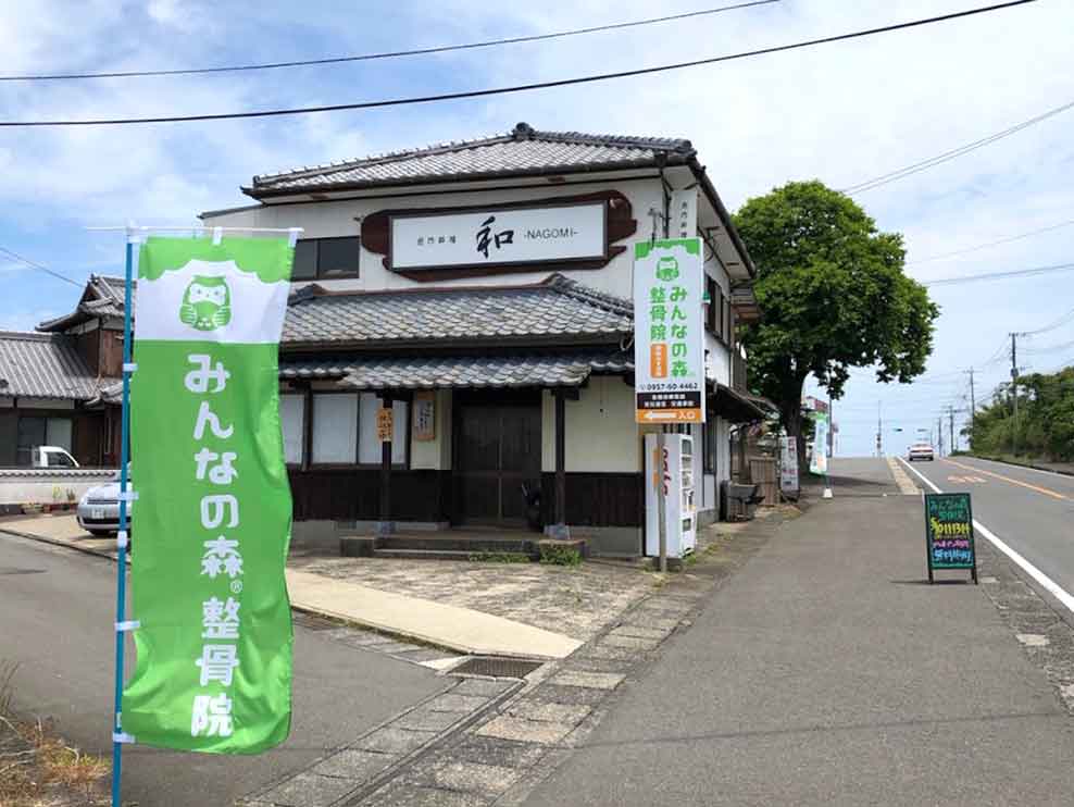 みんなの森®整骨院 雲仙みずほ院