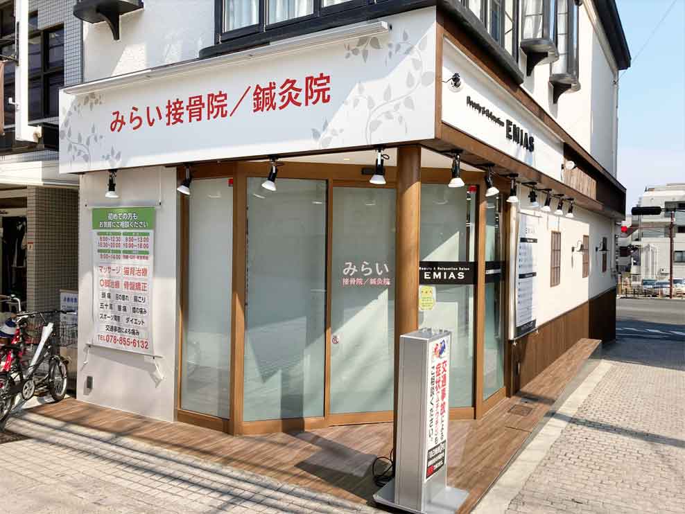 みらい接骨院/鍼灸院 岡本院