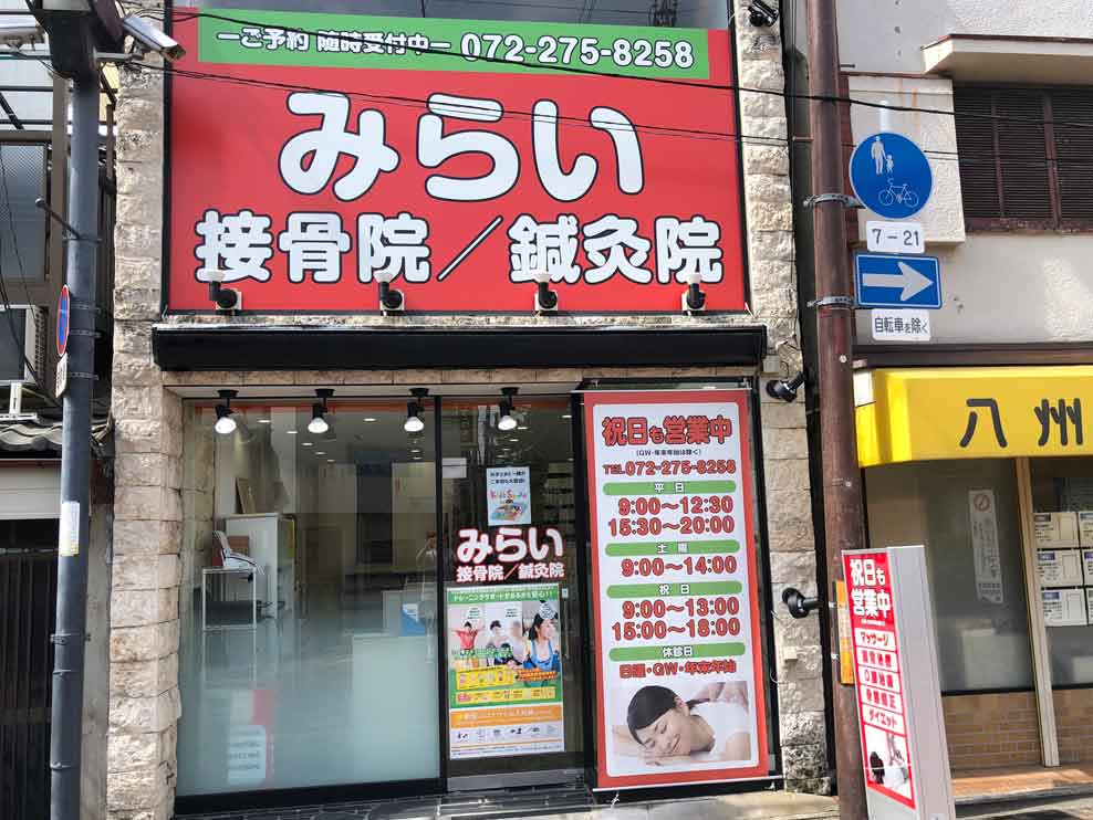 みらい接骨院/鍼灸院 