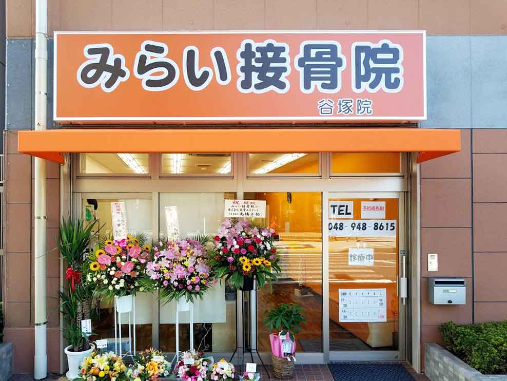 みらい接骨院 谷塚院