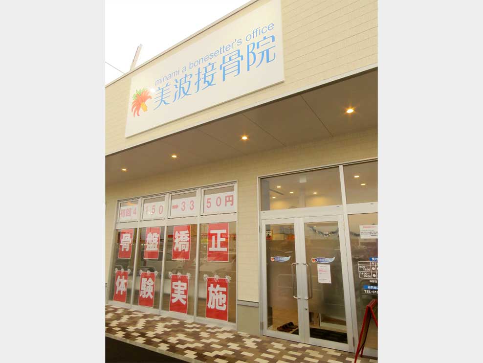 美波接骨院 みたけ院