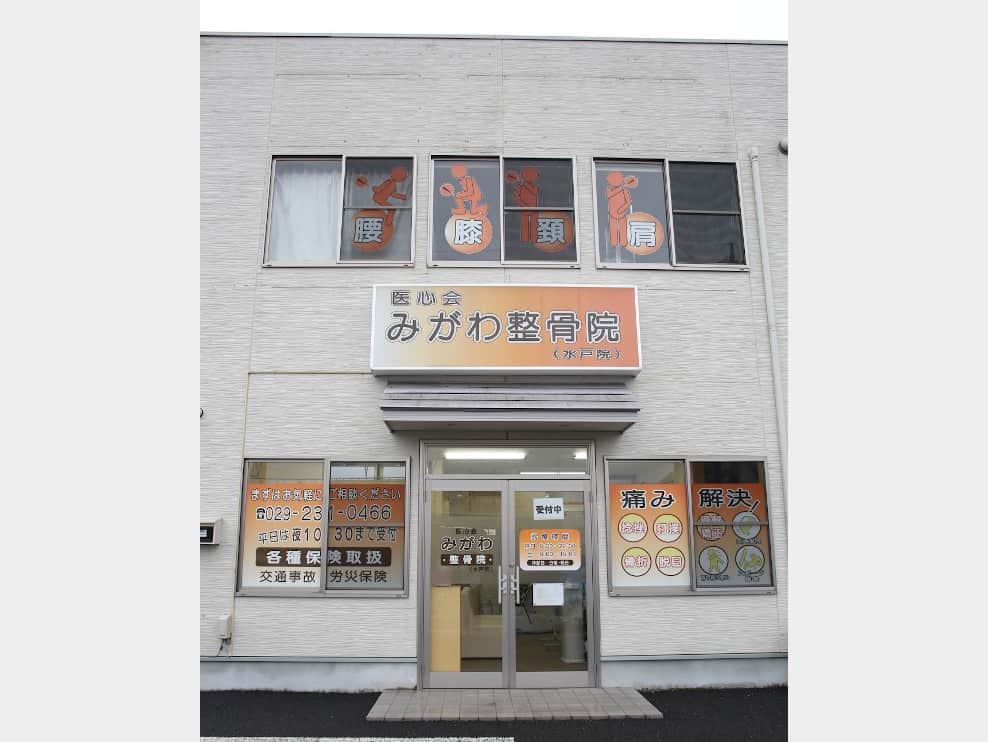 医心会みがわ整骨院