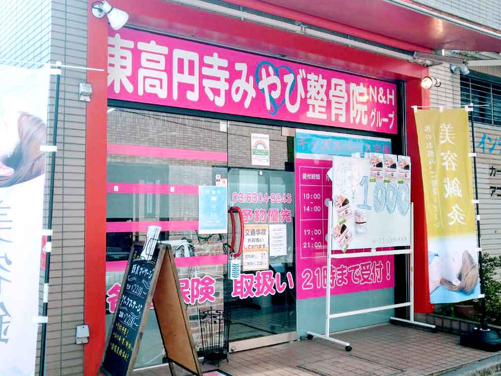 東高円寺みやび整骨院