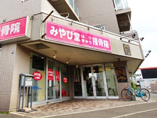 みやび堂はり・きゅう接骨院