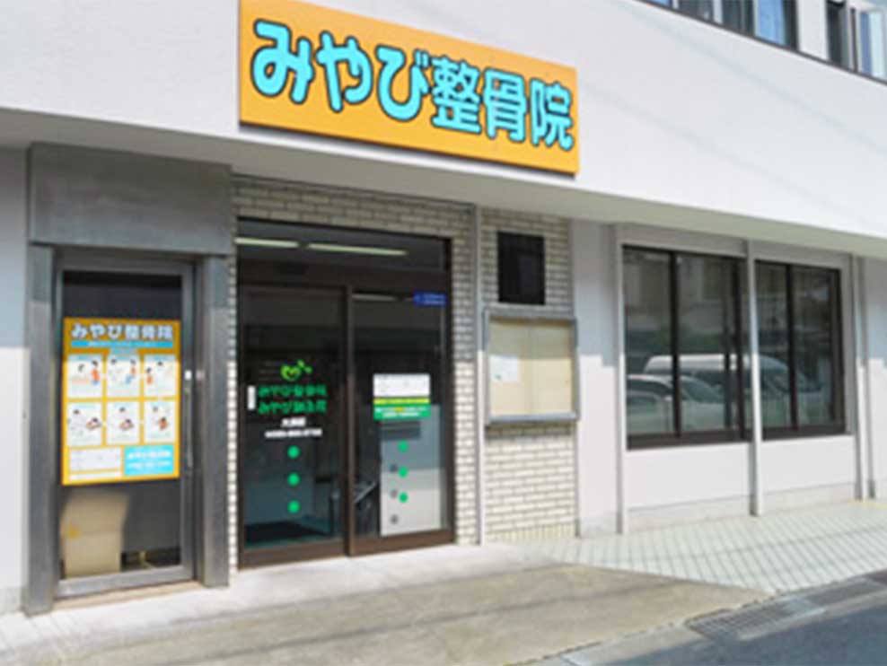 みやび整骨院 大浜