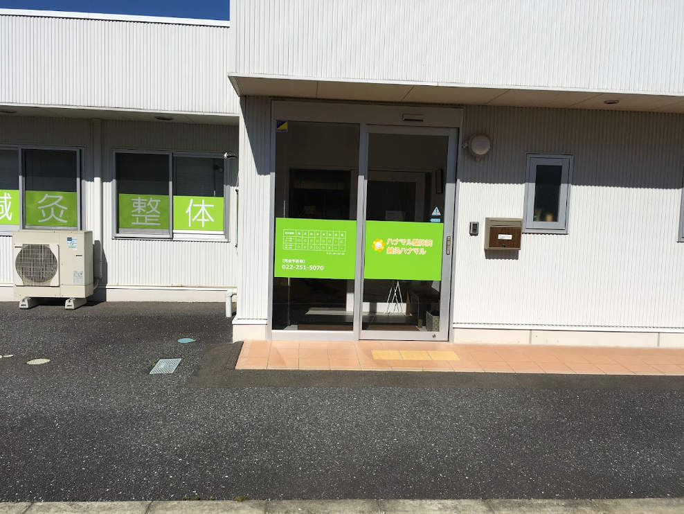 ハナマル整体院