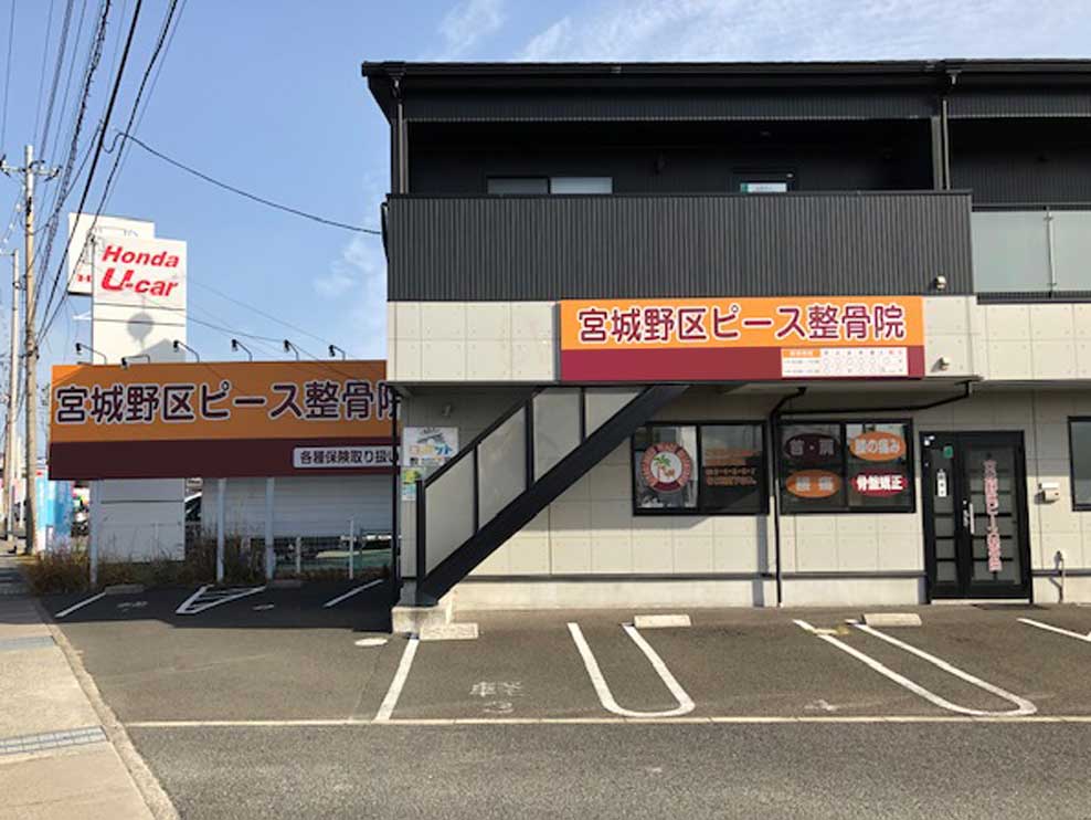宮城野区ピース整骨院