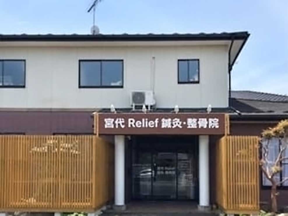 宮代Relief鍼灸・整骨院