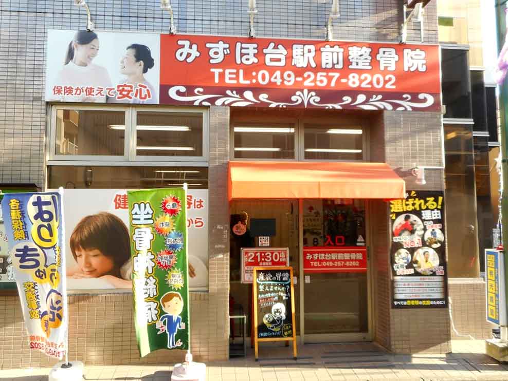 みずほ台駅前整骨院