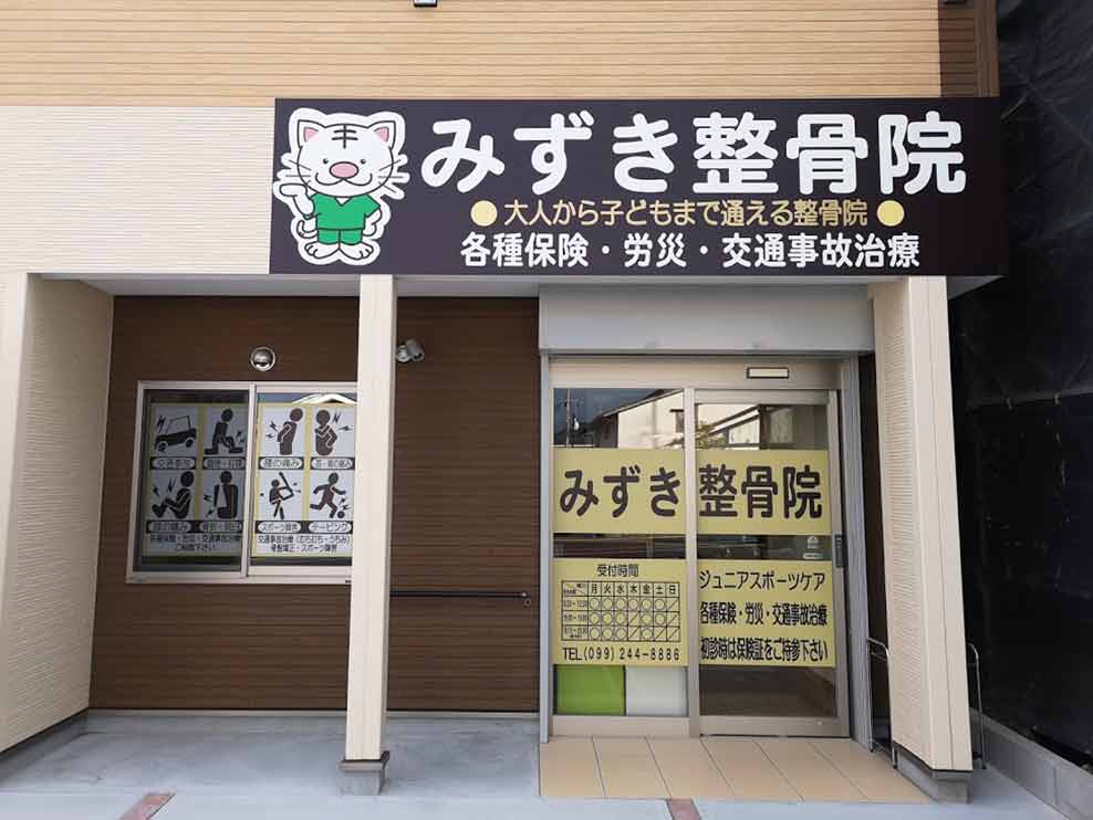 みずき整骨院