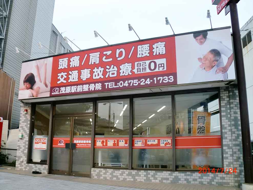 茂原駅前整骨院