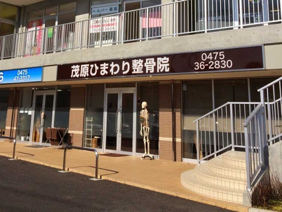 茂原ひまわり整骨院