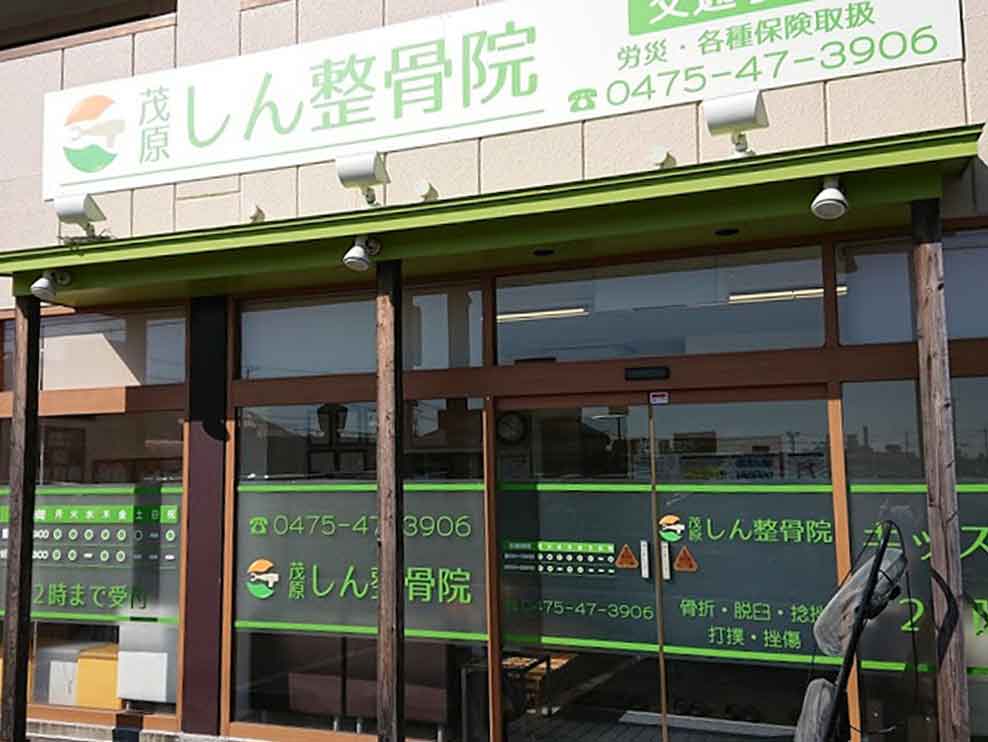 茂原しん整骨院