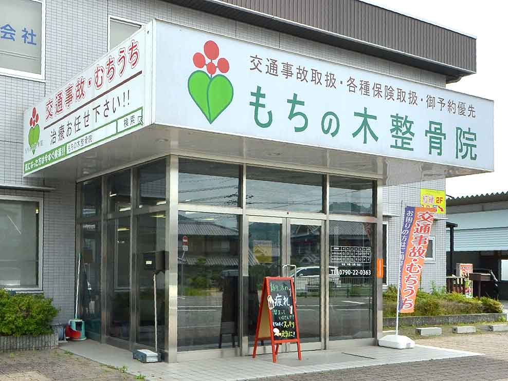 もちの木整骨院