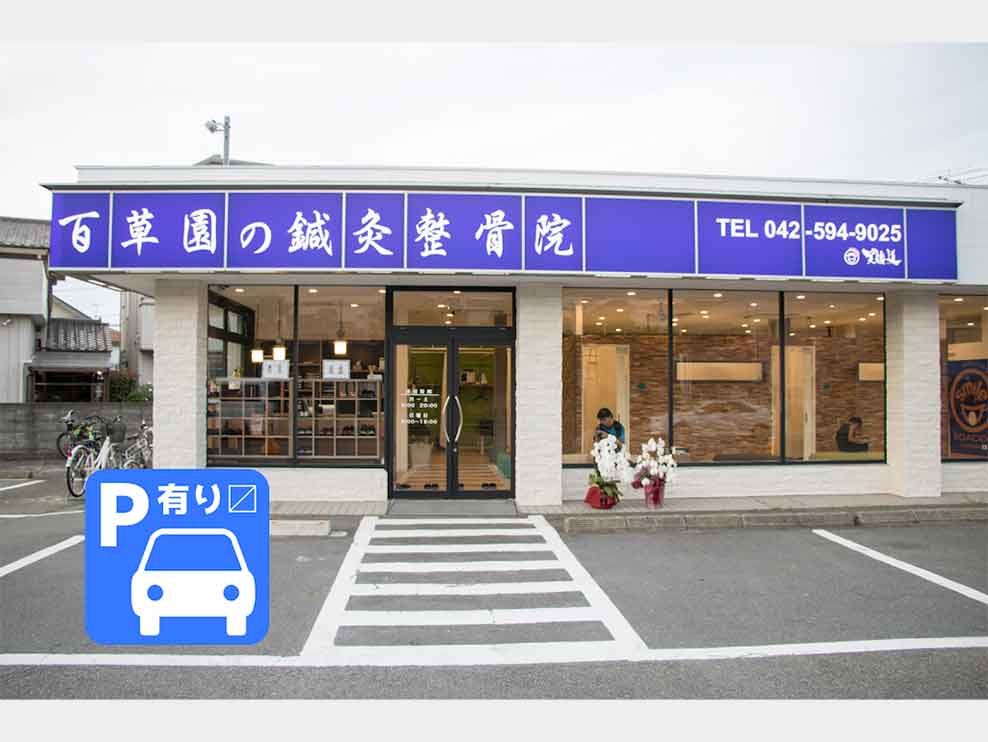 百草園の鍼灸整骨院