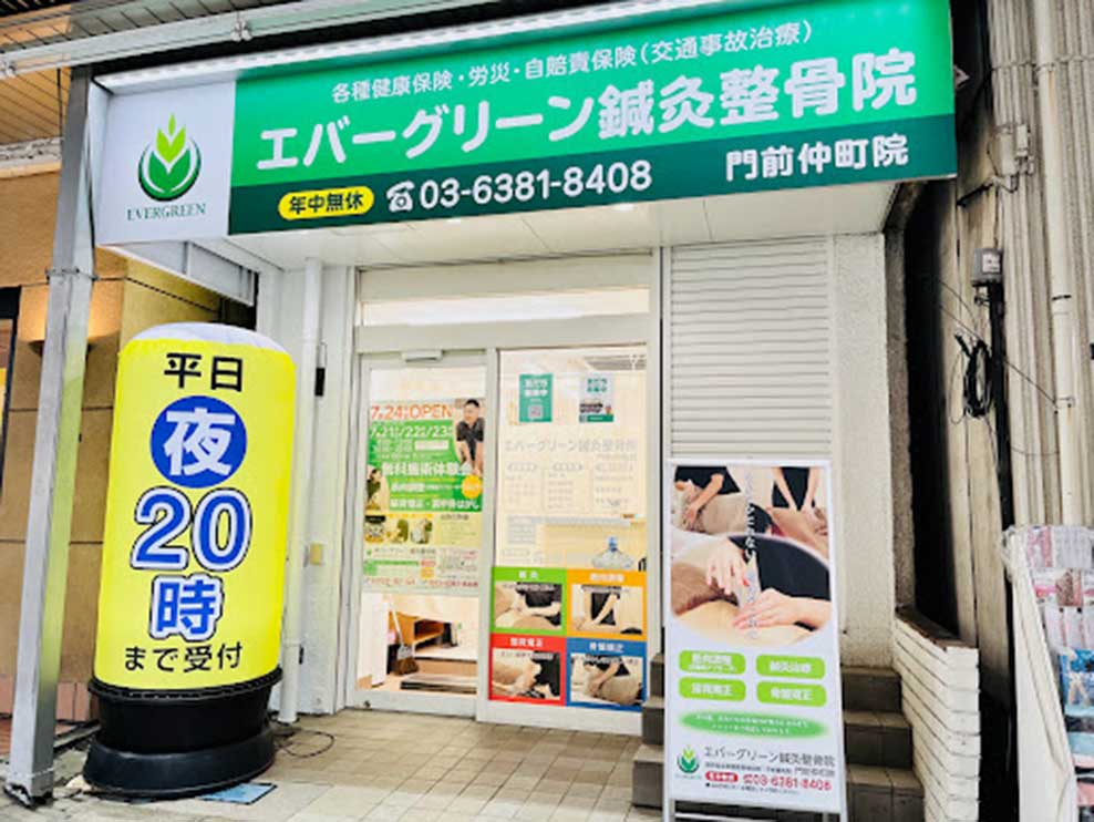 エバーグリーン鍼灸整骨院 門前仲町院
