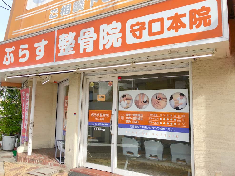 ぷらす鍼灸整骨院 守口本院