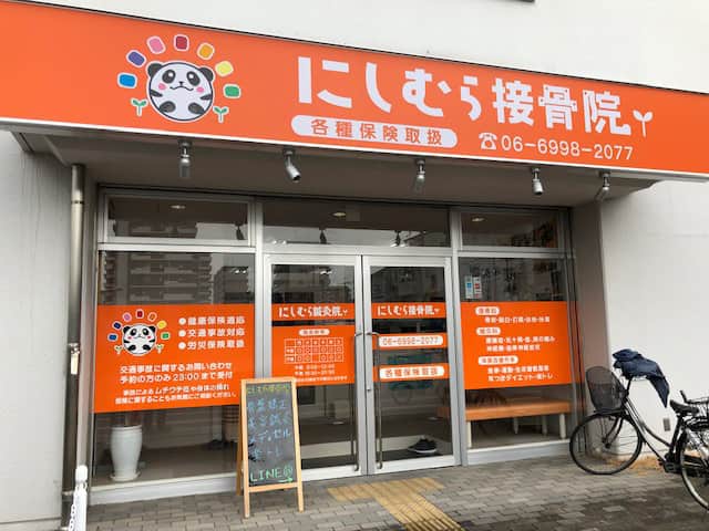 にしむら接骨院 守口院