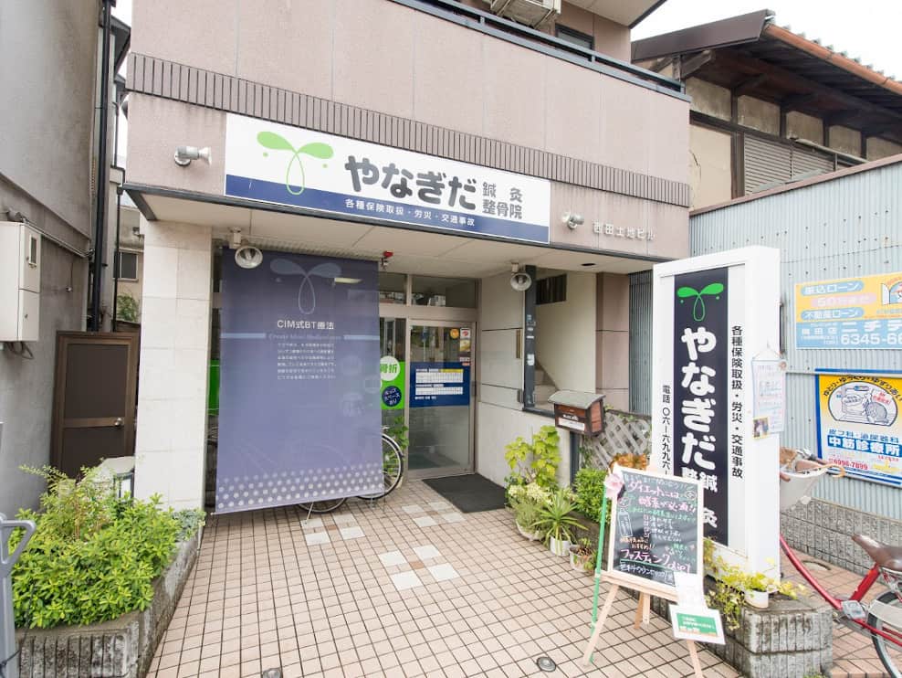 やなぎだ鍼灸整骨院