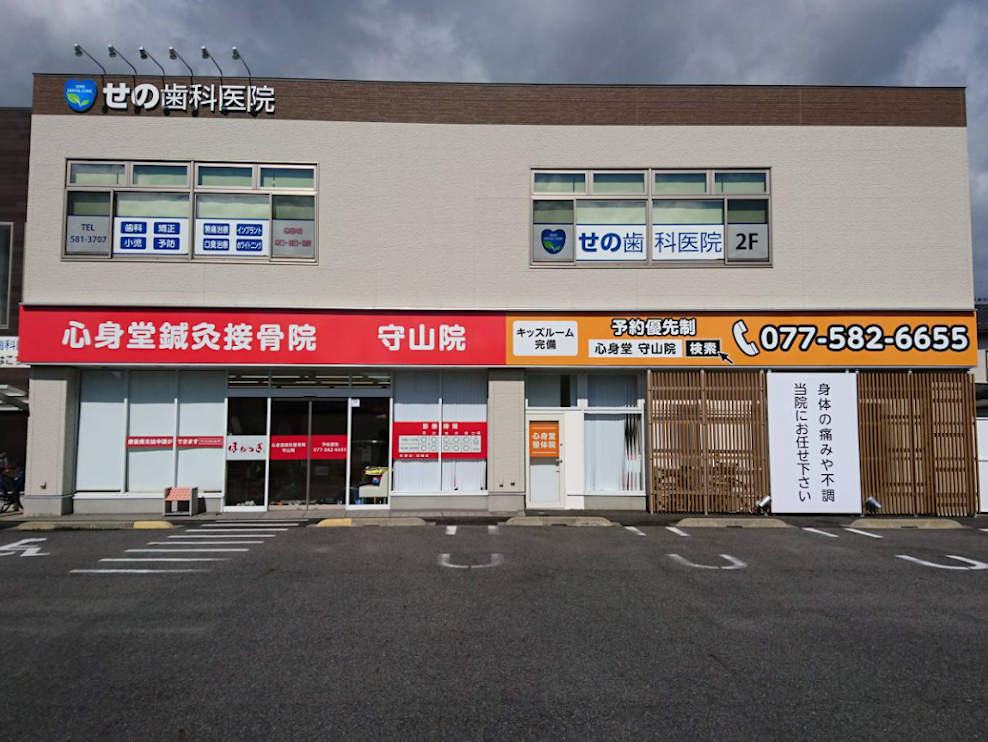 心身堂鍼灸整骨院 守山院