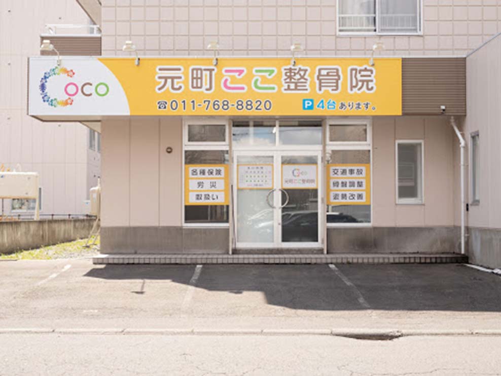 元町ここ整骨院